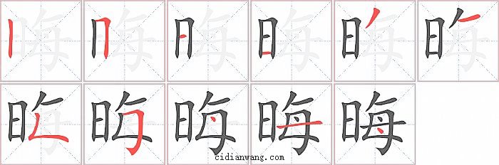 晦字笔顺分步演示图