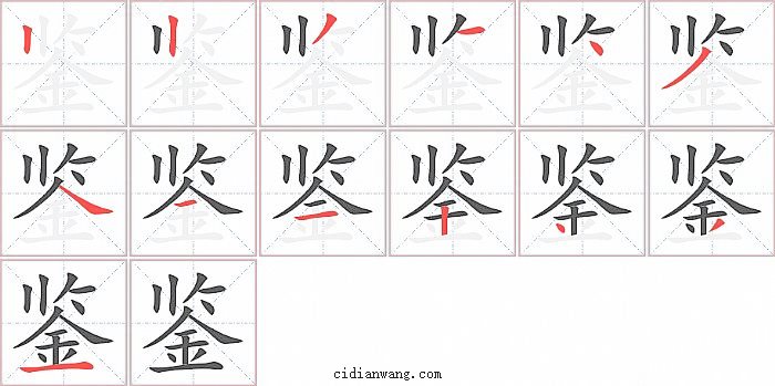 鉴字笔顺分步演示图