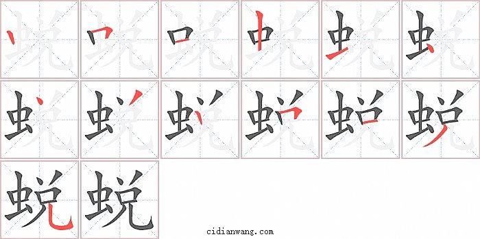 蜕字笔顺分步演示图
