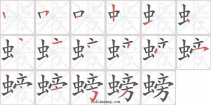 螃字笔顺分步演示图