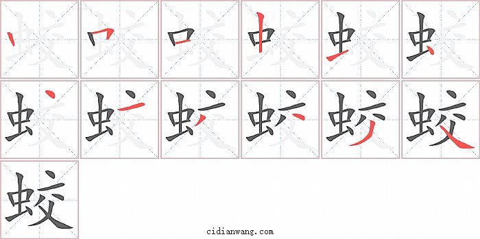 蛟字笔顺分步演示图