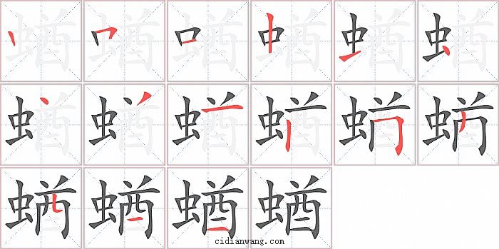 蝤字笔顺分步演示图