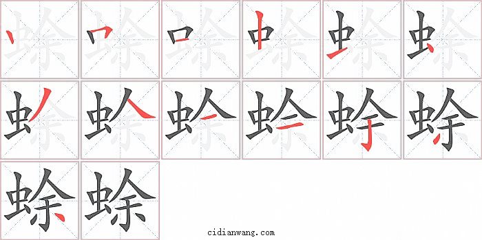 蜍字笔顺分步演示图