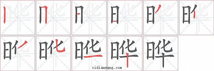 晔字笔顺分步演示图