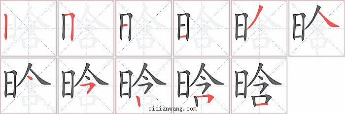 晗字笔顺分步演示图