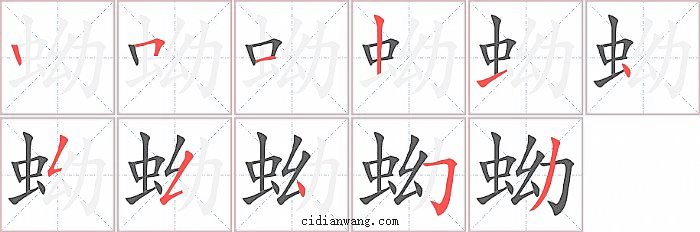 蚴字笔顺分步演示图