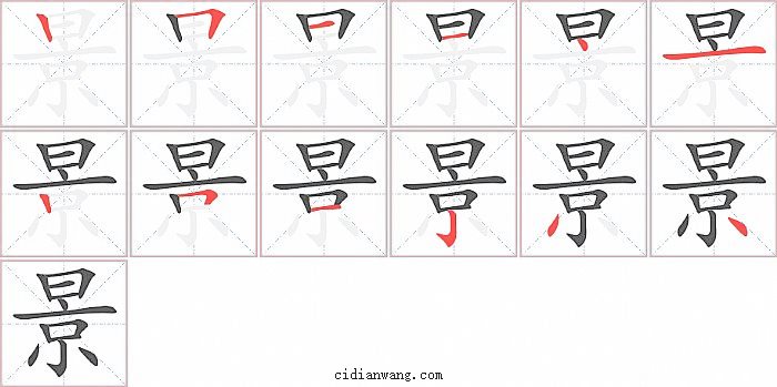 景字笔顺分步演示图