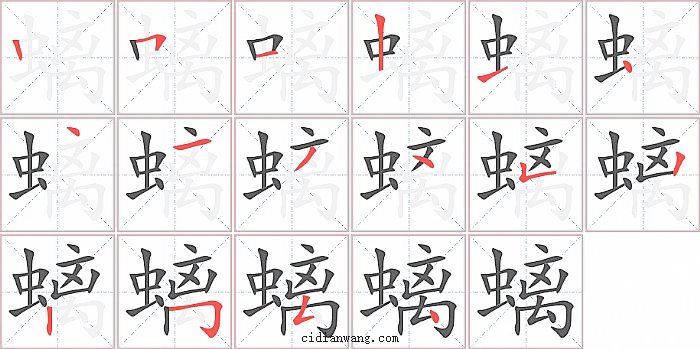 螭字笔顺分步演示图