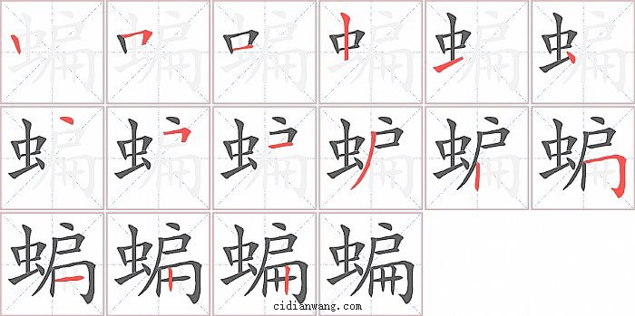 蝙字笔顺分步演示图
