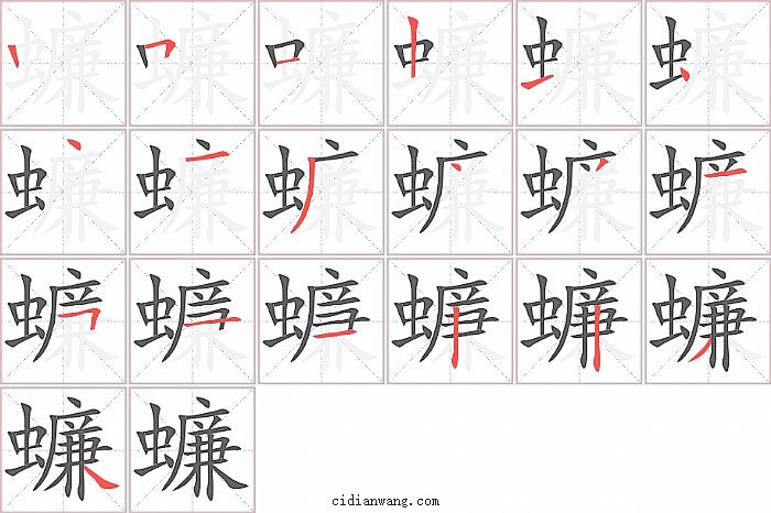 蠊字笔顺分步演示图