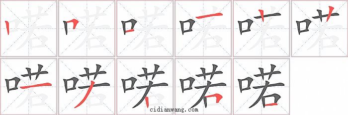 喏字笔顺分步演示图