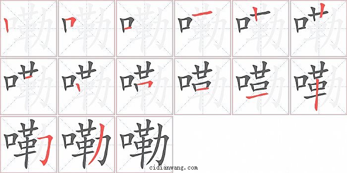 嘞字笔顺分步演示图