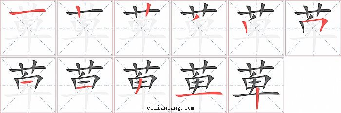 萆字笔顺分步演示图