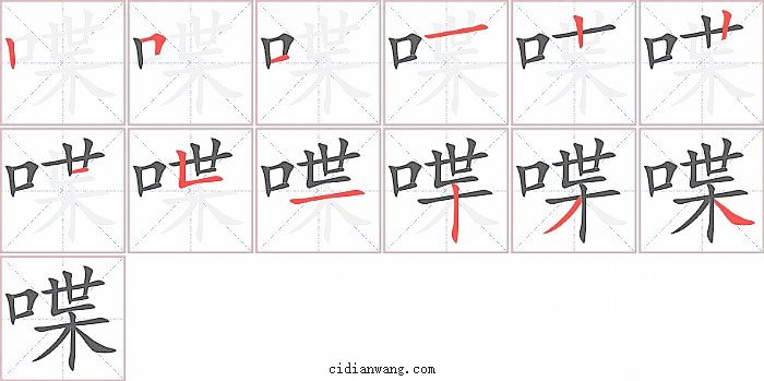 喋字笔顺分步演示图