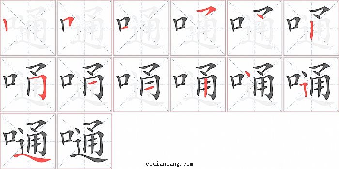嗵字笔顺分步演示图