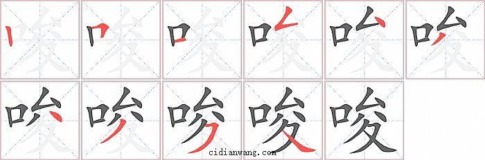 唆字笔顺分步演示图