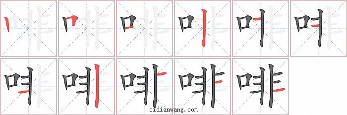 啡字笔顺分步演示图