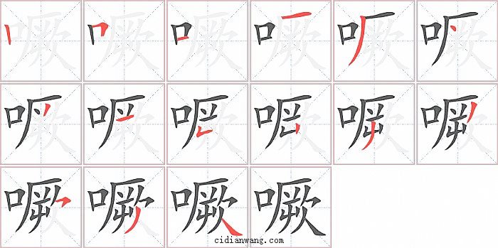 噘字笔顺分步演示图