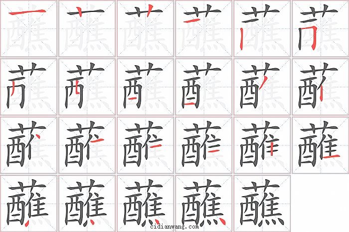 蘸字笔顺分步演示图