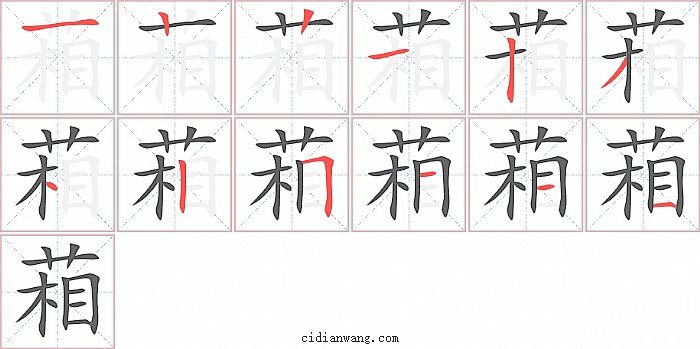 葙字笔顺分步演示图