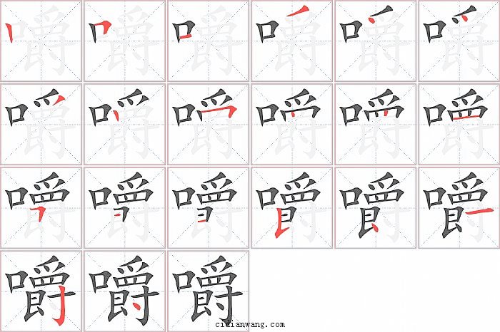 嚼字笔顺分步演示图