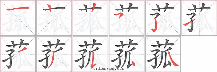 菰字笔顺分步演示图