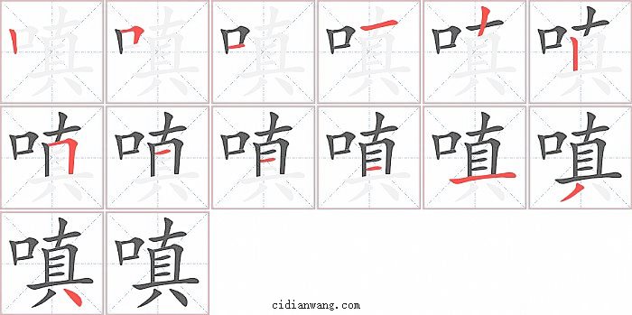 嗔字笔顺分步演示图