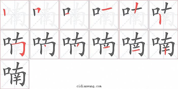 喃字笔顺分步演示图