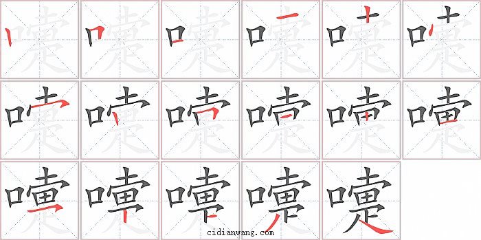 嚏字笔顺分步演示图