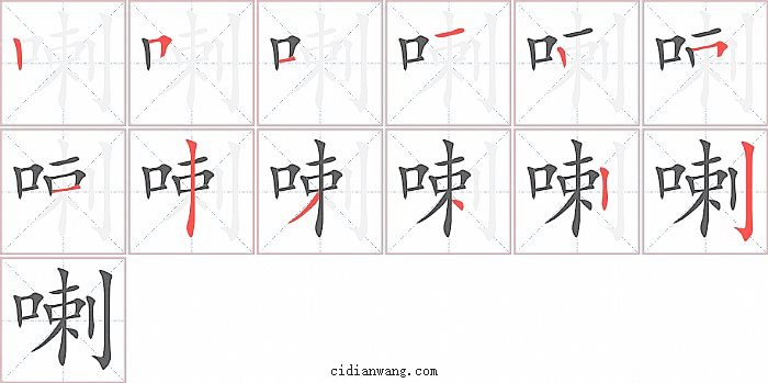 喇字笔顺分步演示图