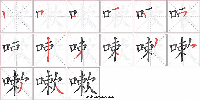 嗽字笔顺分步演示图
