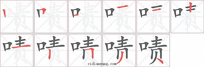 啧字笔顺分步演示图