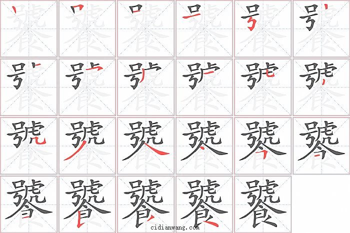 饕字笔顺分步演示图