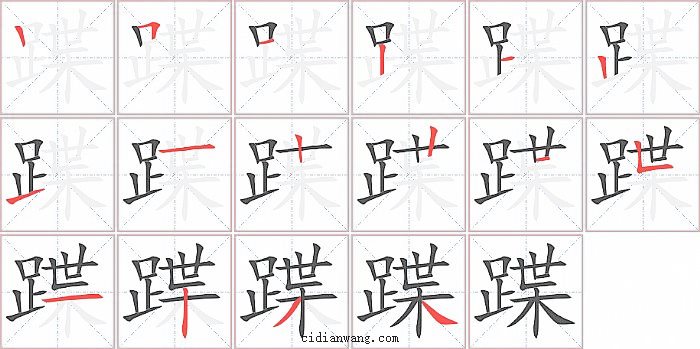 蹀字笔顺分步演示图