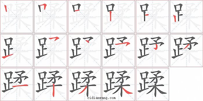 蹂字笔顺分步演示图