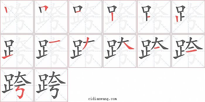 跨字笔顺分步演示图
