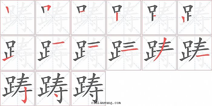 踌字笔顺分步演示图
