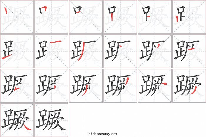 蹶字笔顺分步演示图