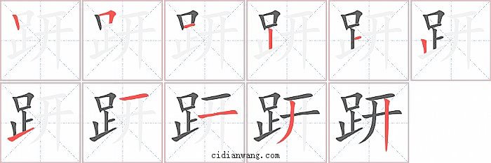 趼字笔顺分步演示图