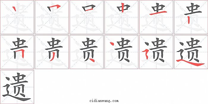 遗字笔顺分步演示图