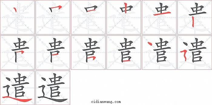 遣字笔顺分步演示图