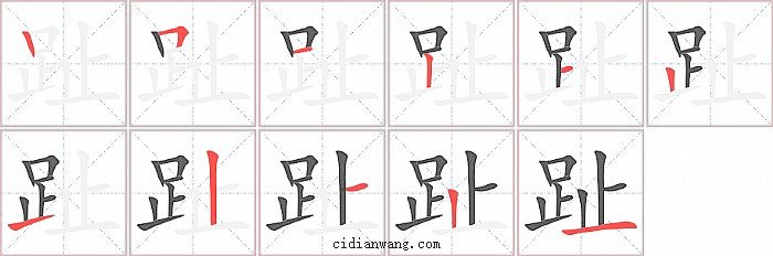 趾字笔顺分步演示图