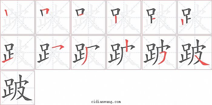 跛字笔顺分步演示图