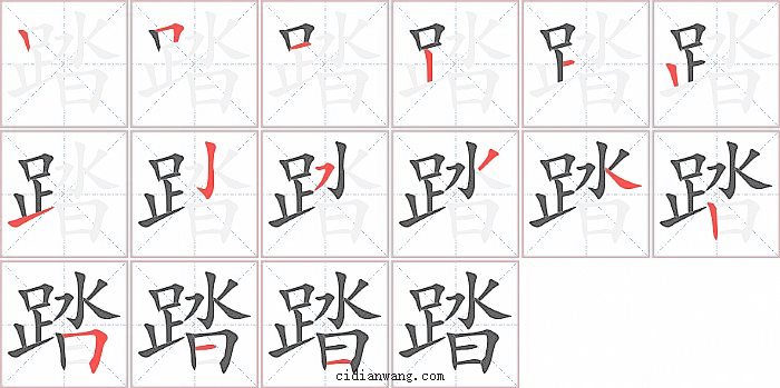 踏字笔顺分步演示图