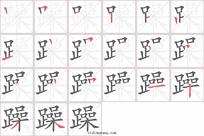 躁字笔顺分步演示图