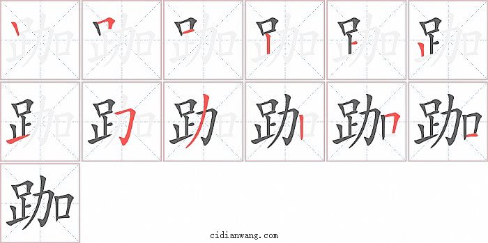 跏字笔顺分步演示图