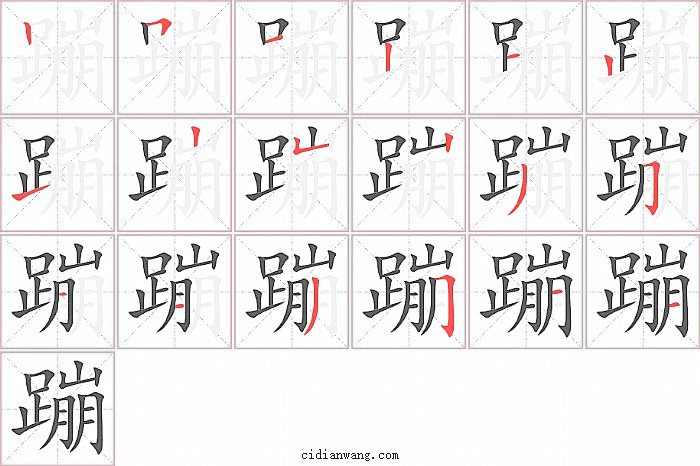 蹦字笔顺分步演示图