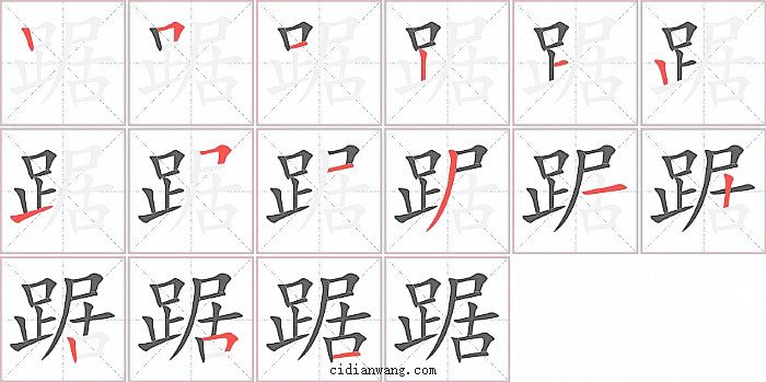 踞字笔顺分步演示图