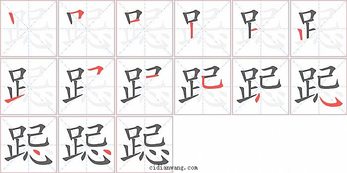 跽字笔顺分步演示图