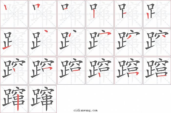 蹿字笔顺分步演示图